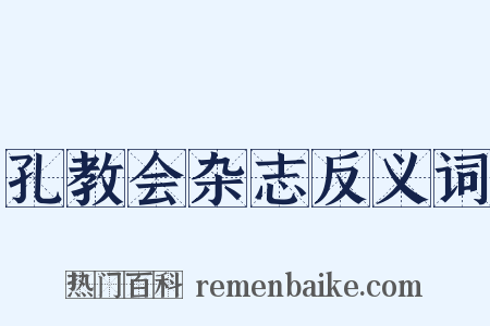 孔教会杂志反义词是什么意思的图片